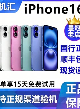Apple/苹果 iPhone 16 国行正品5G全网通双卡双待苹果手机