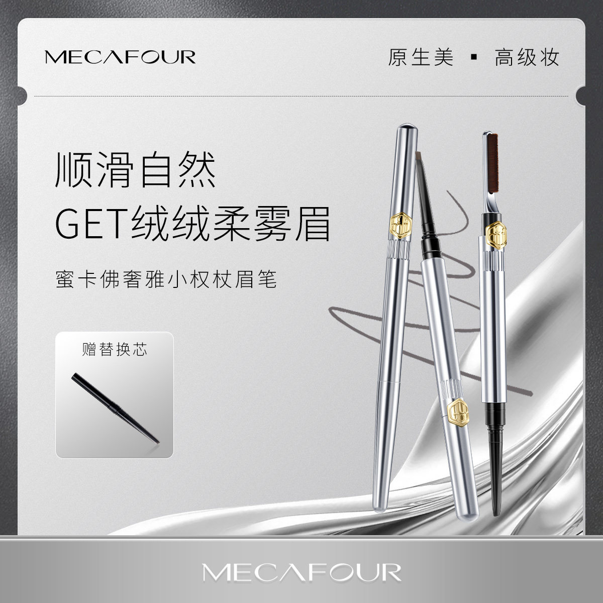 mecafour/蜜卡佛奢雅小权杖眉笔高定系列带替换芯双头柔软眉刷