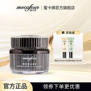 mecafour/蜜卡佛新品臻颜黑金霜膜睡眠面膜