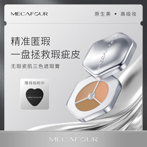 mecafour/蜜卡佛无瑕瓷肌三色遮瑕盘2.0全新升级面部遮盖黑眼圈