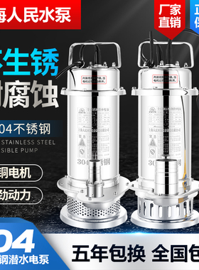 上海人民304全不锈钢潜水泵耐腐蚀化工泵高扬程抽水机污水泵220v