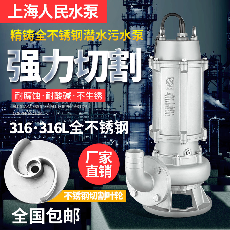 上海人民316全不锈钢排污切割潜水泵316L防腐蚀耐酸碱电镀化工泵