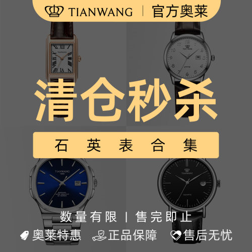 天王表奥莱正品石英表清仓福利