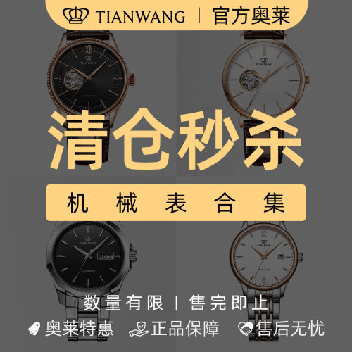 天王表官方正品机械表清仓福利