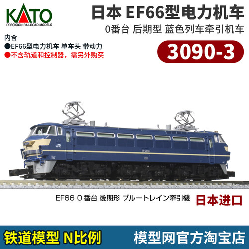 N比例铁道模型EF66型电力机车
