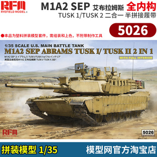 模型网 拼装 麦田 RFM 5026 1/35 M1A2 SEP 全内构 半拼接履带