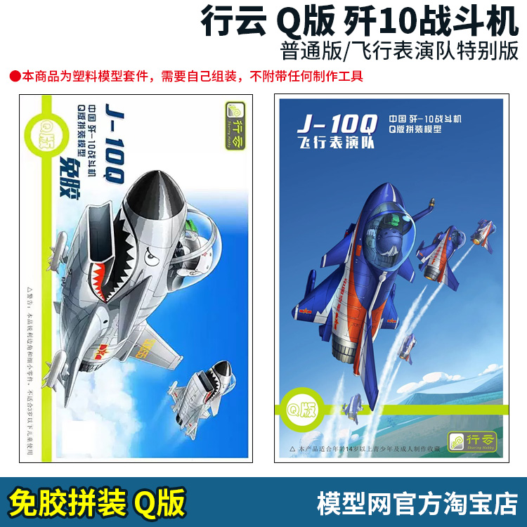 免胶拼装模型行云Q版歼10