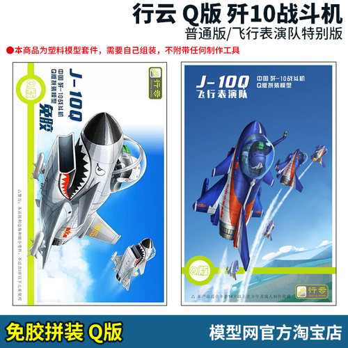 免胶拼装模型行云Q版歼10