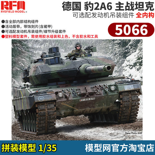 1/35德国豹2A6主战坦克全内构