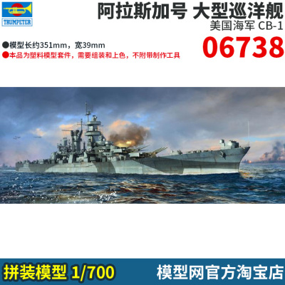 小号手1/700阿拉斯加大型巡洋舰