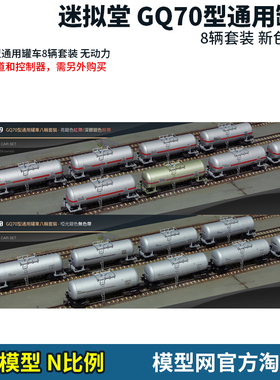 模型网 N比例铁道 迷拟堂 GQ70型通用罐车 8辆/3辆套装 10019 20