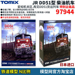 模型网 N比例铁道 TOMIX 97944 再见DD51型货运列车全17辆 限定品