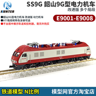 韶山9改电力机车 重制版 KUNTER SS9G N比例铁道 改进版 模型网