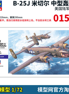 模型网 拼装 长谷川 1/72 B-25J 米切尔 中型轰炸机 美陆航 01546
