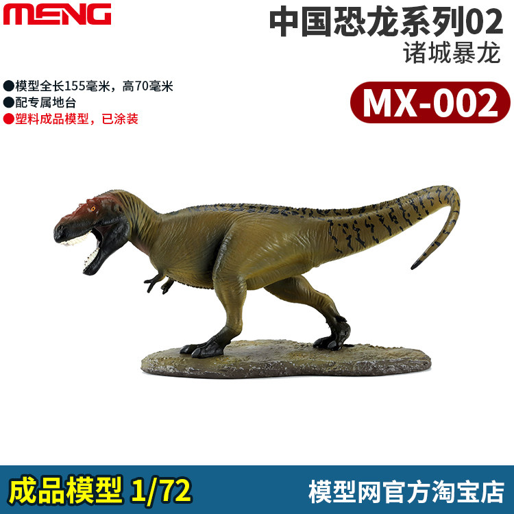 模型网 成品 meng 1/72 中国恐龙02 诸城暴龙 mx-002 邢立达监修