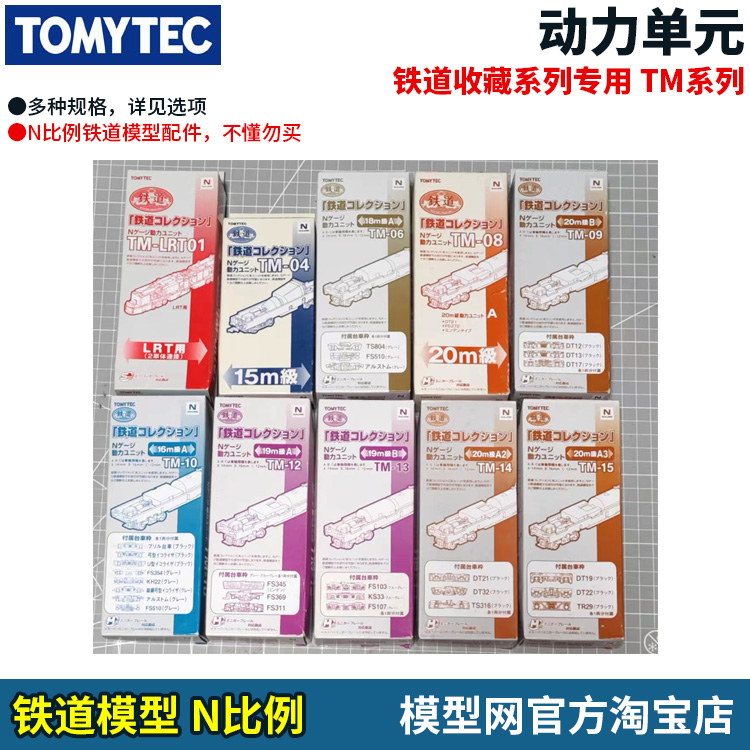 模型网 N比例铁道 TOMIX TOMYTEC TM系列 铁道收藏系列 动力单元