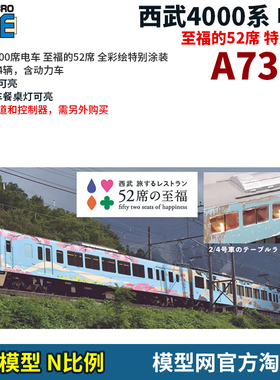 模型网 N比例铁道 MICROACE 西武4000系 至福的52席 全彩绘 A7394
