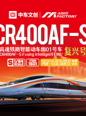 模型网 免胶分色拼装 中车文创+魔力工厂 1/64 CR400AF-S 复兴号