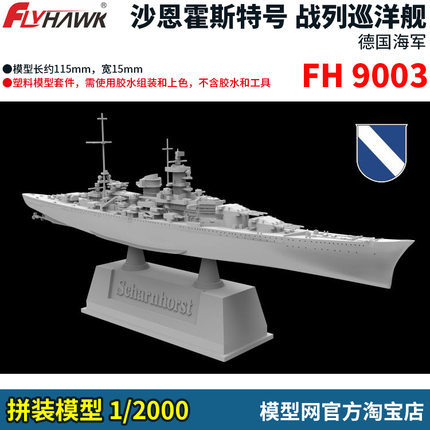 模型网 拼装 鹰翔 1/2000 沙恩霍斯特 战列巡洋舰 1940 FH9003