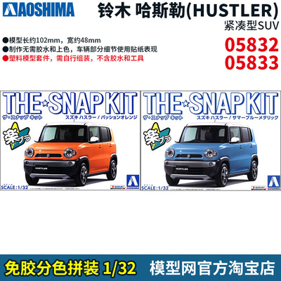 免胶分色拼装模型铃木哈斯勒