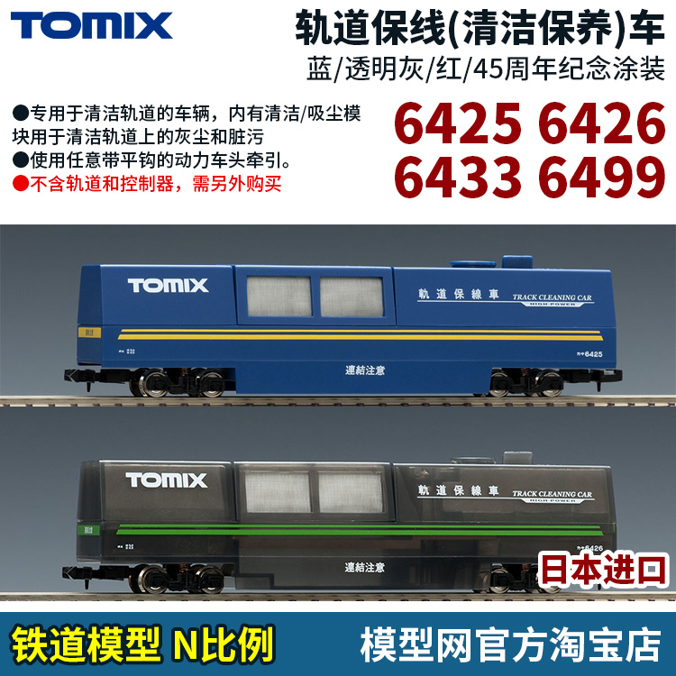 模型网 TOMIX N比例铁道轨道保线车清洁车 6423 6424 6425 6426-封面