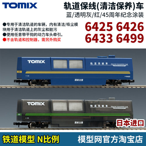 TOMIX轨道清洁车及配件