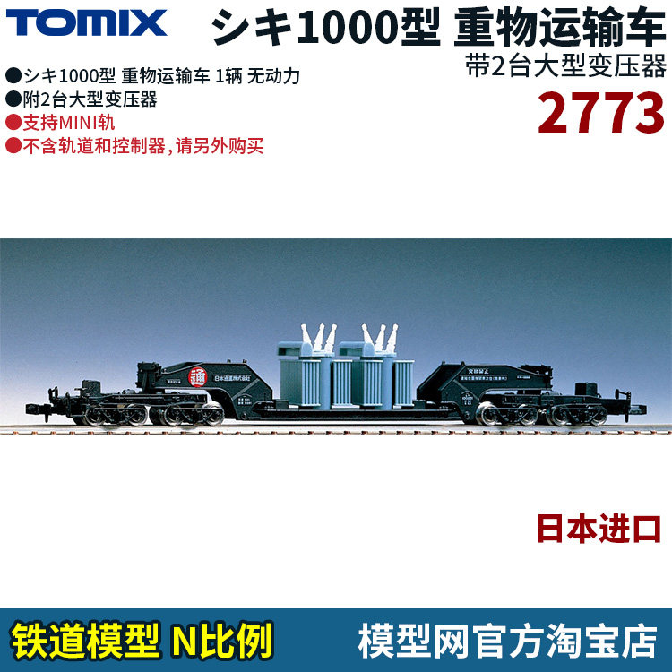 N比例铁道TOMIX重物运输车