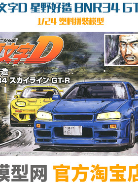 模型网 拼装 青岛社 05733 头文字D 1/24星野好造 BNR34 GT-R
