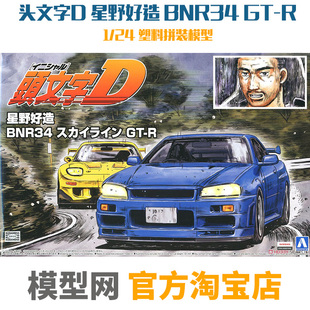 模型网 头文字D BNR34 05733 青岛社 拼装 24星野好造