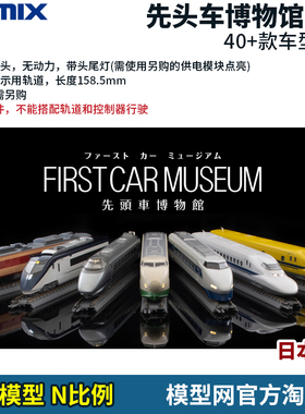 模型网 N比例铁道模型 TOMIX 先头车博物馆 FM/FMC/FMS及供电模块