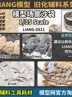 模型网 LIANG 坦克沙袋 场景情景用 40包/盒  LIANG-0511 1/35/48