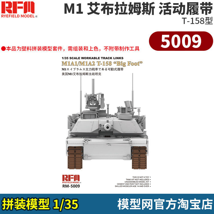 拼装模型1/35M1A1/M1A2履带
