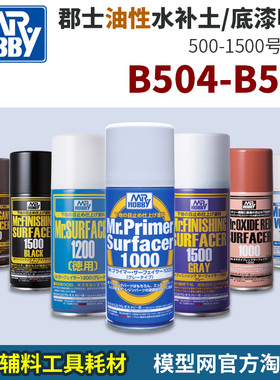模型网 郡士 油性水补土喷罐 B506 519 524 525 526 527 528 529