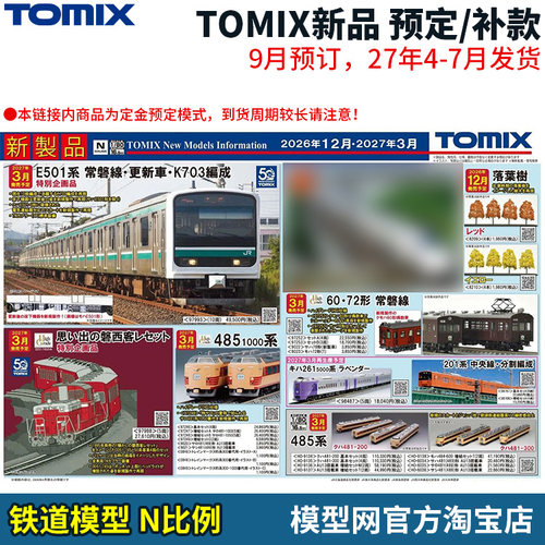 TOMIX2026年9月新品预定