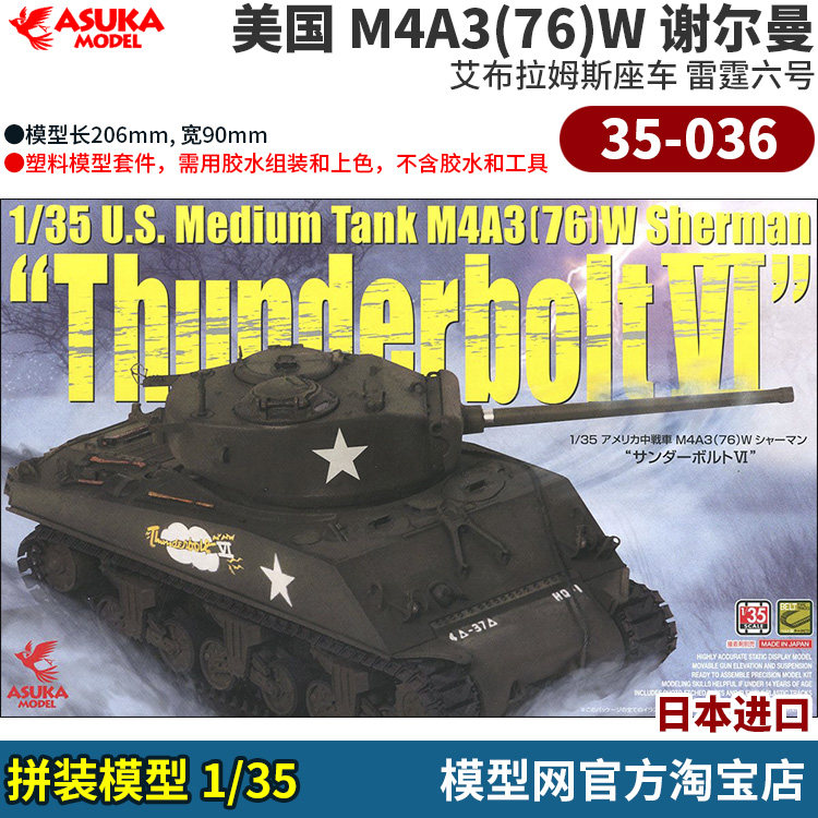 拼装模型1/35M4A3(76)w