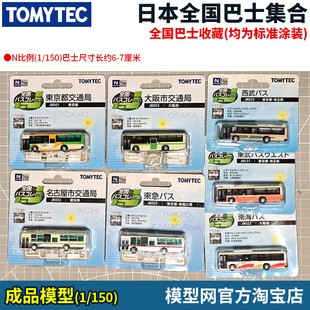 模型网 N比例铁道 TOMYTEC 日本全国巴士集合 巴士 1辆 1/150