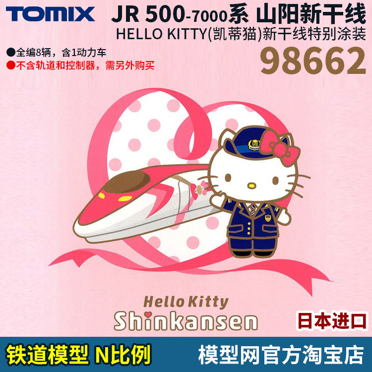 N比例铁道模型500系HELLOKITTY