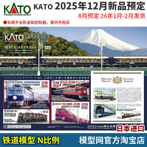 N比例铁道模型KATO25年12月新品
