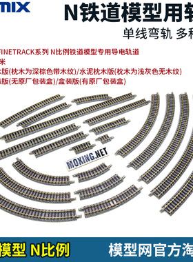 模型网 N比例铁道 TOMIX 弯轨道 水泥/木质枕木 C280 317 354 391
