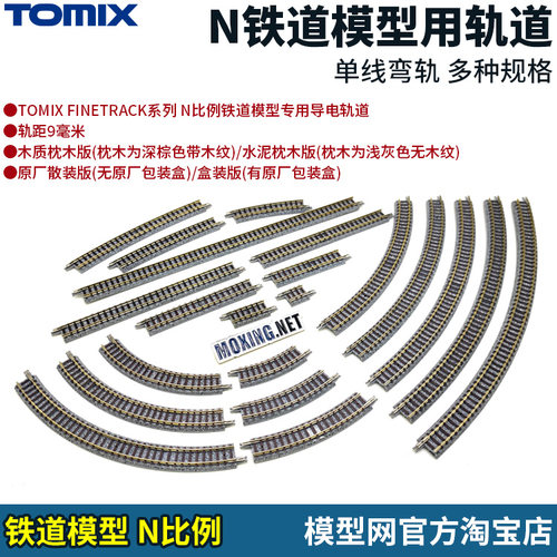 模型网 N比例铁道 TOMIX 弯轨道 水泥/木质枕木 C280 317 354 391