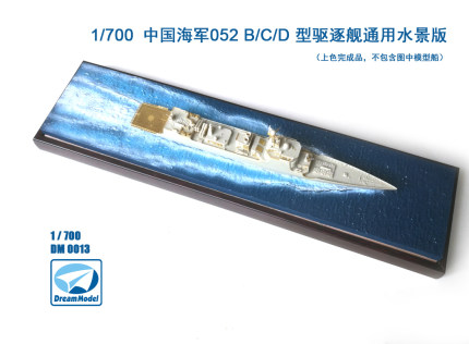 模型网 成品 梦模型 DM0013 1/700 052B/C/D 通用水景板 已涂装