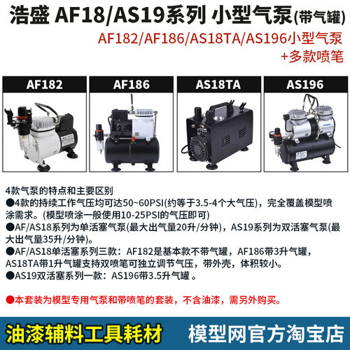 模型工具浩盛AF18/AS19系列气泵