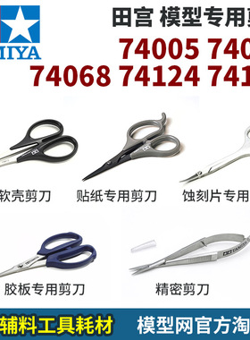 模型网 田宫 模型专用剪刀 多款 74005 74031 74068 74124 74157