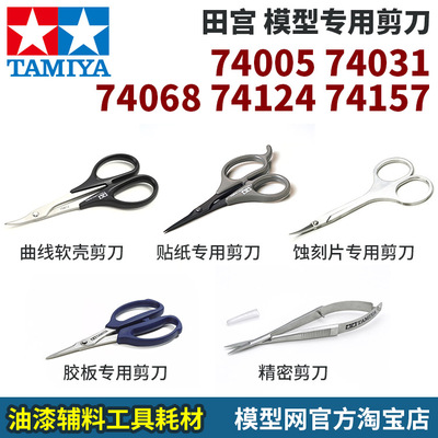 田宫模型专用剪刀多款