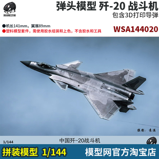 模型网 拼装 弹头模型 1/144 中国 歼-20 J-20 战斗机 带3D打印件