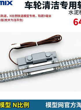 模型网 N比例铁道 TOMIX 6415 车轮清洁专用轨 6413 清洁头补充包