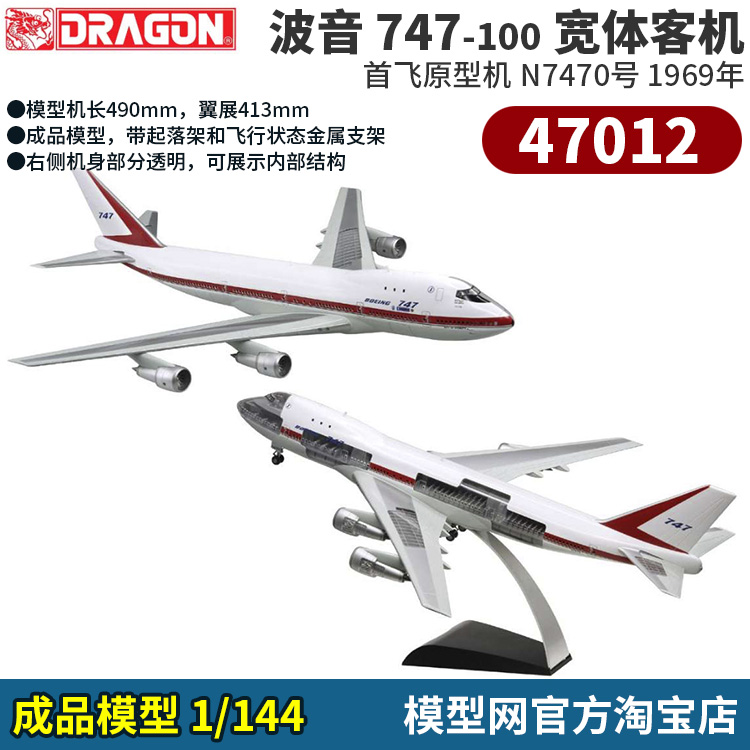 模型网 绝版 成品 威龙 1/144 波音 747-100 首飞原型机 N7470