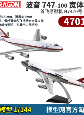 模型网 绝版 成品 威龙 1/144 波音 747-100 首飞原型机 N7470