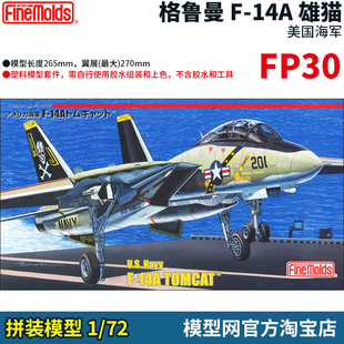 模型网 拼装 FineMolds 1/72 美海军 F-14A 雄猫 战斗机 FP30