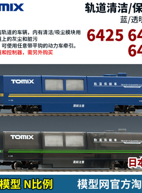 模型网 TOMIX N比例铁道 轨道清洁车 6423 6424 6425 6426